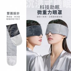 微重力眼罩 科技助眠 雙面設計, 1個, 1個裝