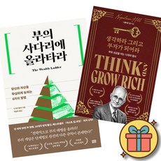 부의 사다리에 올라타라 + 생각하라 그리고 부자가 되어라 (2권세트) 재테크 투자 성공 성공 법칙