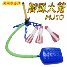 楨豐 發射火箭 腳踩火箭炮 空氣動力雙人腳踩泡棉彈射火箭 戶外露營兒童玩具, 1個, 腳踩火箭HJ10(9271)