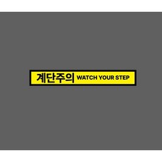 계단주의 WATCH YOUR STEP WH055 50075 스티커 500x75mm 10879000138 스티커 표지판 자석, 1개, 혼합색상