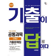 2026 시대에듀 기출이 답이다 9급 공무원 공통과목 5개년 기출문제집