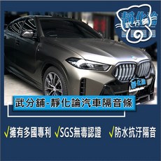 武分舖 靜化論 BMW X6 G06 專用 汽車隔音條 抑制風切聲 防水 防塵 隔音, C柱+車門下緣+尾門上緣, 1個