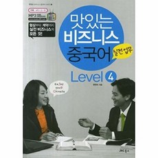 맛있는 비즈니스 중국어 Level 4 실전업무, JRC북스