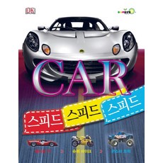 카(Car) 스피드 스피드 스피드:레이싱카 슈퍼 바이크 몬스터 트럭, 주니어골든벨, 상세내용 참조