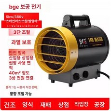 산업용 히터 농막 온실 난방기 농업용 공장 열풍기 축사, 5KW BGP1308-05 380V, 기본 모델명/품번
