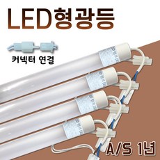 예스 형광등 1200mm 양면 에너지절약 1년 A/S무상 국산 LED직관등 LED형광등 220직결방식 토탈싸인 광고자재 간판자재 간판등 사무실등, 1개, 주광색