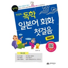 한정화의독학 일본어회화 첫걸음 왕초보용, 국제어학연구소출판부