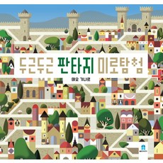 두근두근 판타지 미로탐험, 보림, 없음null