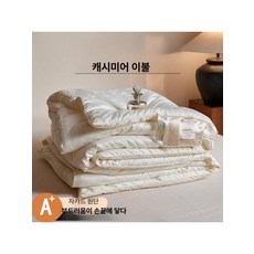 바이브랜타 산양이불 양털 부드러운 사계절용, 양모 프로틴 이불