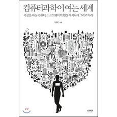 컴퓨터과학이 여는 세계 : 세상을 바꾼 컴퓨터 소프트웨어의 원천 아이디어 그리고 미래, 인사이트(insight)