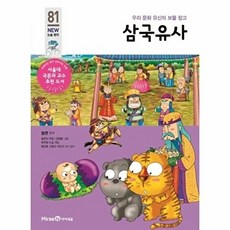 삼국유사 - 우리 문화 유산의 보물 창고 - 아이세움 NEW 논술 명작 81, 상품명, 일연, 주식회사미래엔(아이세움)