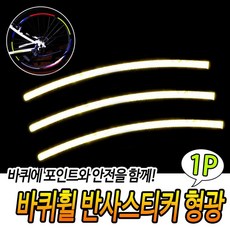 바퀴휠 반사스티커 형광 자전거반사스티커