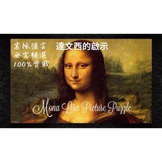 達文西的啟示 蒙娜麗莎拼圖 實戰, 1個, 蒙娜麗莎