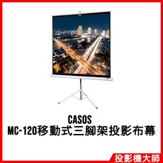 CASOS 120吋 4:3 移動式三腳架投影布幕, MC-120, 1個