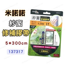 [現貨 含稅] 米諾諾 紗窗修補膠帶 紗窗 紗窗修補貼 137317 5*300cm 紗窗貼 補紗窗 紗窗修補 自黏紗窗, 1個