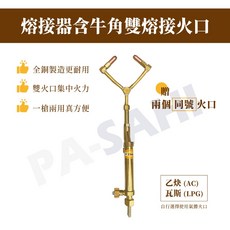 牛角雙熔接火口 熔接器 熔接槍 中型熔接器 小型熔接器 中熔 小熔 氧氣-乙炔熔接器 瓦斯熔接器 乙炔火口 瓦斯火口, 1個, 瓦斯,75號