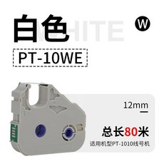 P800 튜브마킹기 프린터 인쇄기 네임 라벨지 노랑 6mm 바탕에 소모품 검정, E. PT-0WE 화이트 80미터 PT00 전용