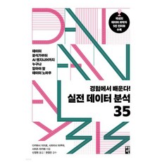 경험에서 배운다! 실전 데이터 분석 35