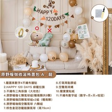 GoGraphy 台灣現貨 收涎套組 蛇年龍年寶寶 新生兒 四個月 氣球 慶生佈置 120days 沙發 學坐椅, 原野暖咖-收涎布置包A-龍寶款