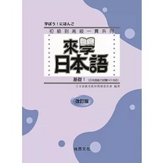 尚昂出版 來學日本語 基礎1 改訂版, 基礎１（改訂版）五版