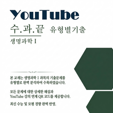 [생명과학] 유튜브 시청용 교재, 고등학생