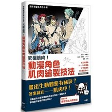 究極筋肉！動漫角色肌肉繪製技法－中塚真著｜楓書坊出版社