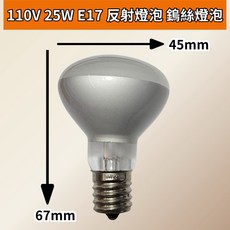 耀星照明 反射燈泡 110V 25W E17 R45 鎢絲燈泡 融蠟燈 熔鹽燈 保溫燈 屋內燈泡, 1個, 110V 25W E17 反射燈泡