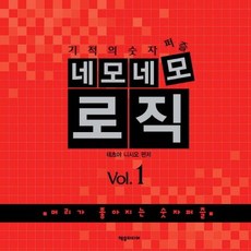 기적의 숫자퍼즐네모네모 로직 Vol 1:머리가 좋아지는 숫자퍼즐, 제우미디어, 테츠야 니시오 편