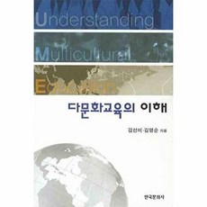 다문화교육의 이해, 한국문화사, 김선미 외공저