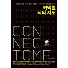 커넥톰 뇌의 지도:인간의 정신 기억 성격은 어떻게 뇌에 저장되고 활용되는가?, 김영사, 승현준 저/신상규 역