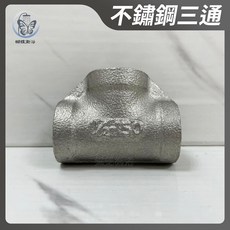 蝴蝶衛浴 不鏽鋼三通 4分/6分/1吋 白鐵三通, A款 皆4分內牙