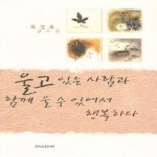 [개똥이네][중고-상] 울고 있는 사람과 함께 울 수 있어서 행복하다