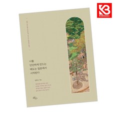 나를 단단하게 만드는 태도는 질문에서 시작된다 책 + 책갈피 [KHBOOKS]