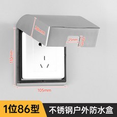 不鏽鋼86型戶外防水插座盒 - 開關插座保護罩, 1個, 86型【防火防水防曬】