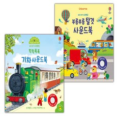 우리 아기 오감발달 칙칙폭폭 기차 사운드북+부릉부릉 탈것 사운드북 세트