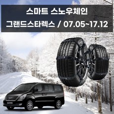그랜드스타렉스 겨울 안전 스파이크 스노우 체인 doi+542Ug