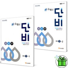 2026 에이급 수학의 단비 중학 수학 1-1+1-2 세트 전2권 중1 - 에이급출판사, 수학영역, 중등1학년