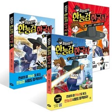 [전집] 최태성의 한능검 한국사 1-3권 세트 (전 3권) : 최태성 한국사능력검정시험 한국사 한국역사 만화한국사, 다산어린이(전집)