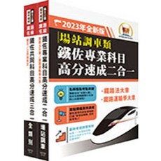 鼎文 指導 2023 鐵路佐級 場站調車 關鍵重點 精華套書, 1個