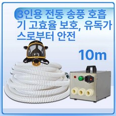 픽노바 전동식호흡보호구 송기식마스크 방독면 용접, 10m 3인용 전동 공기 공급기, 1개