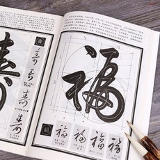 행서 낱자 붓글씨첩 대자필법 해설 사전