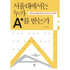 서울대에서는 누가 A+를 받는가:서울대생 1100명을 심층조사한 교육 탐사 프로젝트, 다산에듀, 이혜정 저