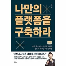 나만의 플랫폼을 구축하라 (양장), 함께북스, 장진우