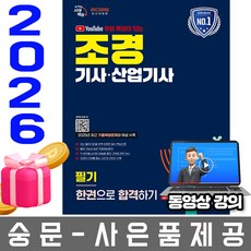 시대고시기획 2026 동영상 조경기사 산업기사 필기 한권으로 합격