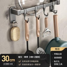 30cm 太空鋁+ABS 廚房掛鉤 免打孔可拆卸, 槍灰 - 廚房單杆30cm - 4鉤 2寬鉤, 1套