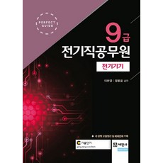 전기기기(9급 전기직공무원):각 장별 요점정리 및 예저문제 수록, 세진사, 이은영,정용걸 공저