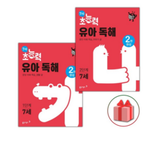 2026년 7세 초능력 유아 독해 1~2단계 세트 - 전2권 /22개정, 국어, 유치원