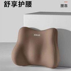ZIRAE 乳膠腰靠 辦公室座椅靠墊 腰部支撐靠背墊, 魅力咖,腰靠
