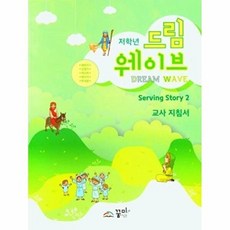 드림웨이브 저학년 Serving Story 2 교사 지침서, 꿈미(꿈이있는미래), 김지은 외