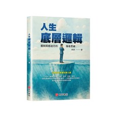 南門書局 致勝經典三絕：世紀經典三書《人生底層邏輯》繁體中文版, 人生底層邏輯